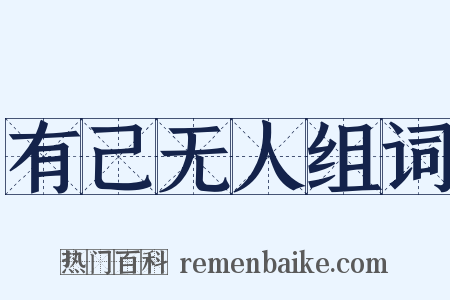 有己无人组词是什么意思的图片